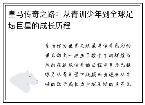皇马传奇之路：从青训少年到全球足坛巨星的成长历程