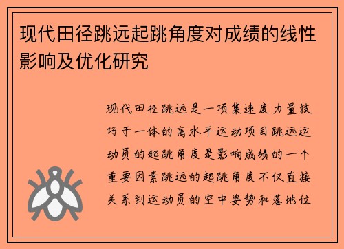 现代田径跳远起跳角度对成绩的线性影响及优化研究