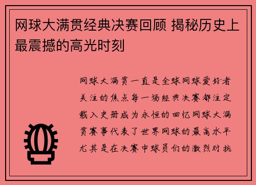 网球大满贯经典决赛回顾 揭秘历史上最震撼的高光时刻