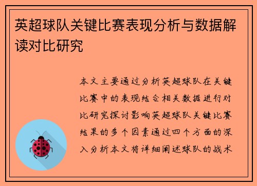 英超球队关键比赛表现分析与数据解读对比研究