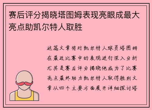 赛后评分揭晓塔图姆表现亮眼成最大亮点助凯尔特人取胜