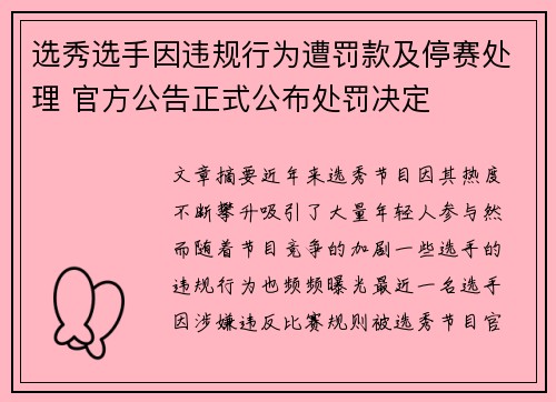 选秀选手因违规行为遭罚款及停赛处理 官方公告正式公布处罚决定