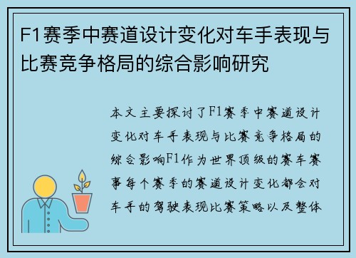 F1赛季中赛道设计变化对车手表现与比赛竞争格局的综合影响研究