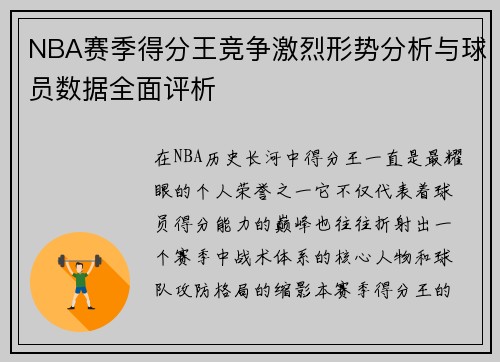 NBA赛季得分王竞争激烈形势分析与球员数据全面评析