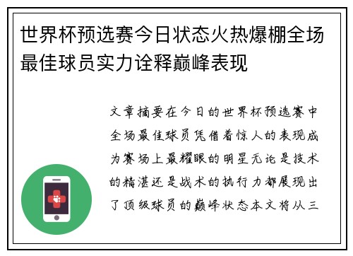 世界杯预选赛今日状态火热爆棚全场最佳球员实力诠释巅峰表现
