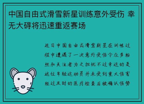 中国自由式滑雪新星训练意外受伤 幸无大碍将迅速重返赛场