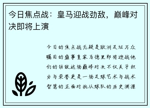 今日焦点战：皇马迎战劲敌，巅峰对决即将上演