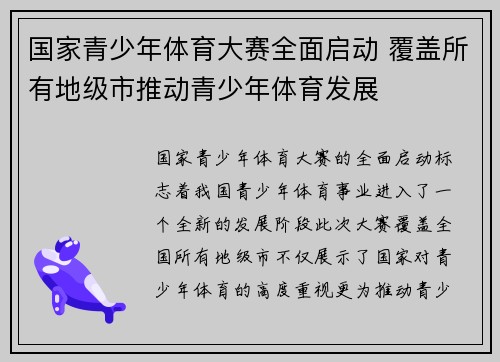 国家青少年体育大赛全面启动 覆盖所有地级市推动青少年体育发展