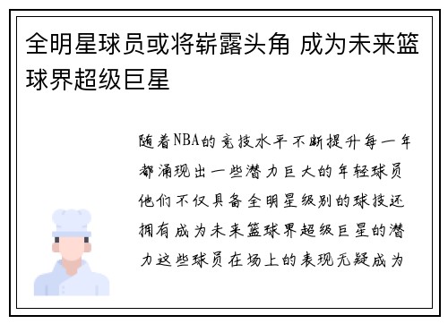 全明星球员或将崭露头角 成为未来篮球界超级巨星