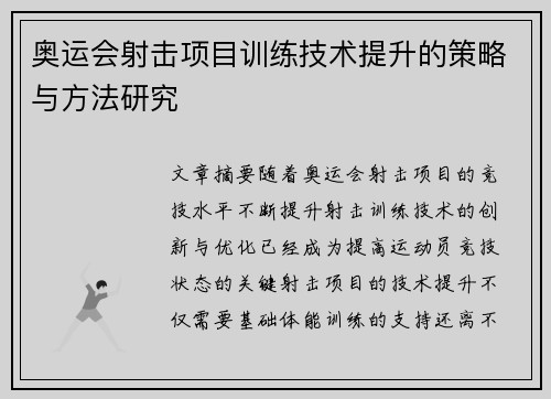 奥运会射击项目训练技术提升的策略与方法研究