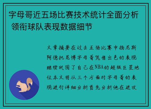 字母哥近五场比赛技术统计全面分析 领衔球队表现数据细节