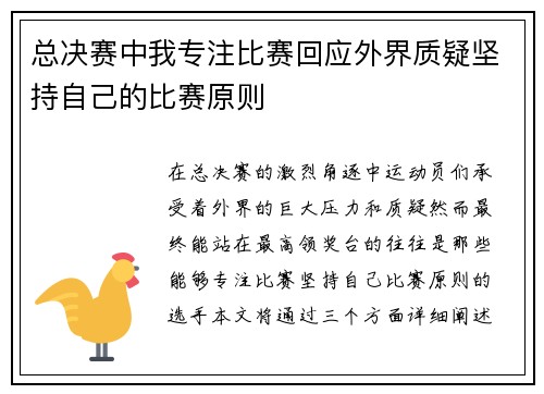 总决赛中我专注比赛回应外界质疑坚持自己的比赛原则