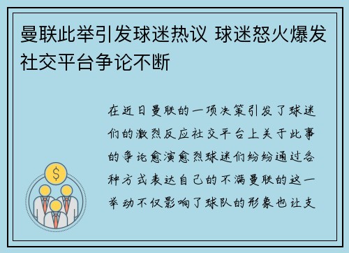 曼联此举引发球迷热议 球迷怒火爆发社交平台争论不断