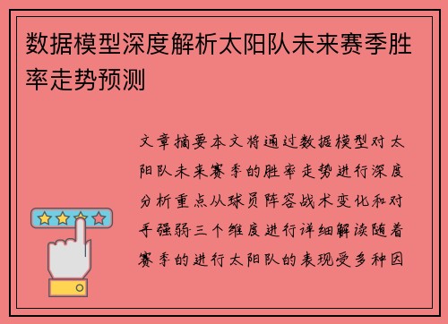 数据模型深度解析太阳队未来赛季胜率走势预测