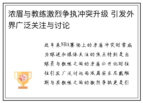浓眉与教练激烈争执冲突升级 引发外界广泛关注与讨论