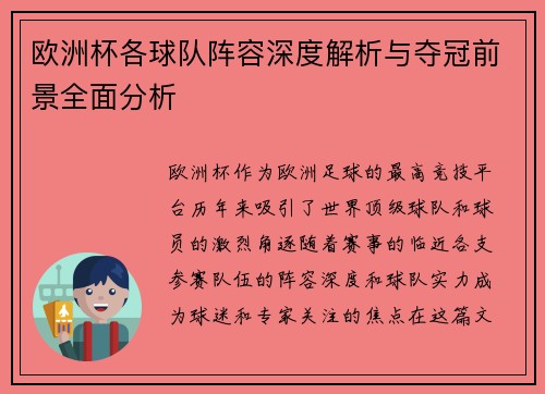 欧洲杯各球队阵容深度解析与夺冠前景全面分析
