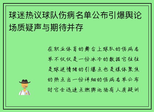球迷热议球队伤病名单公布引爆舆论场质疑声与期待并存