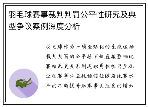 羽毛球赛事裁判判罚公平性研究及典型争议案例深度分析
