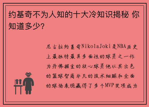 约基奇不为人知的十大冷知识揭秘 你知道多少？