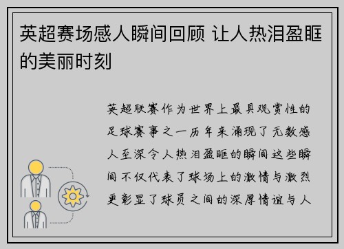 英超赛场感人瞬间回顾 让人热泪盈眶的美丽时刻