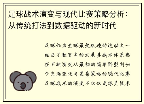 足球战术演变与现代比赛策略分析：从传统打法到数据驱动的新时代