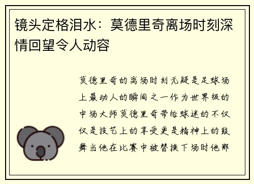 镜头定格泪水：莫德里奇离场时刻深情回望令人动容