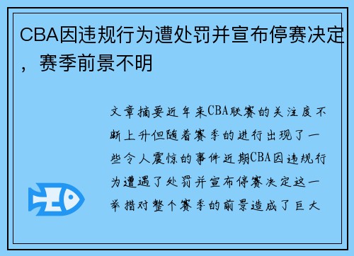CBA因违规行为遭处罚并宣布停赛决定，赛季前景不明