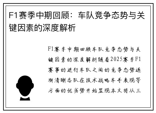 F1赛季中期回顾：车队竞争态势与关键因素的深度解析