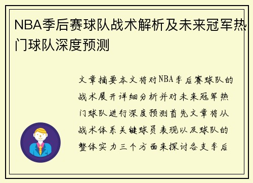 NBA季后赛球队战术解析及未来冠军热门球队深度预测