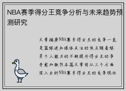 NBA赛季得分王竞争分析与未来趋势预测研究