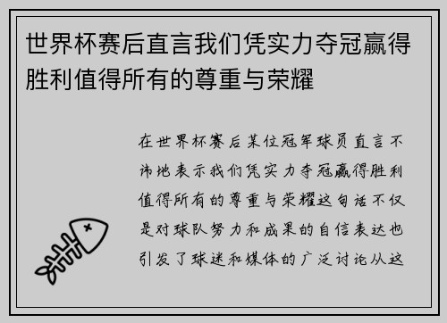 世界杯赛后直言我们凭实力夺冠赢得胜利值得所有的尊重与荣耀