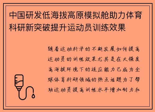 中国研发低海拔高原模拟舱助力体育科研新突破提升运动员训练效果