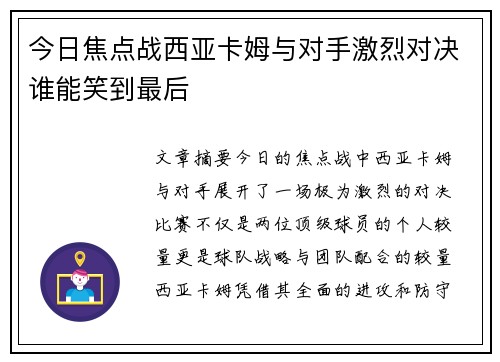 今日焦点战西亚卡姆与对手激烈对决谁能笑到最后