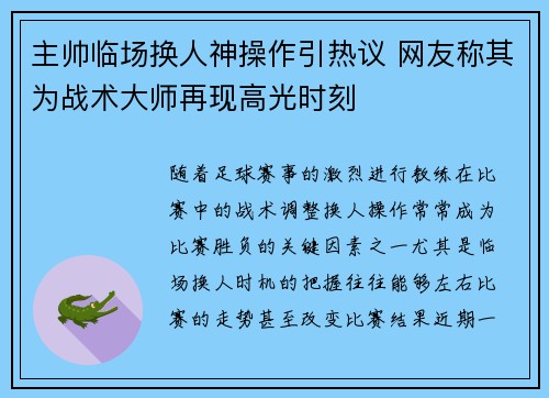 主帅临场换人神操作引热议 网友称其为战术大师再现高光时刻