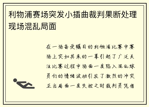 利物浦赛场突发小插曲裁判果断处理现场混乱局面