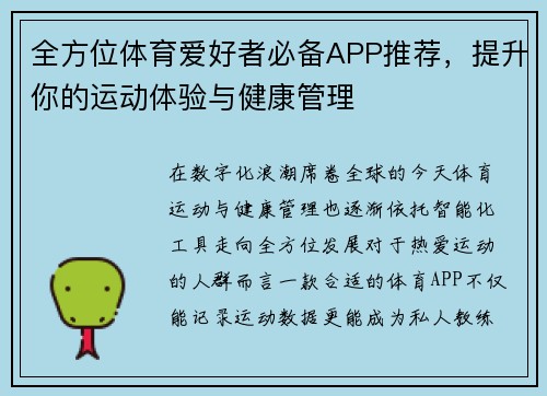 全方位体育爱好者必备APP推荐，提升你的运动体验与健康管理