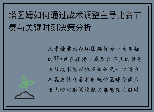 塔图姆如何通过战术调整主导比赛节奏与关键时刻决策分析