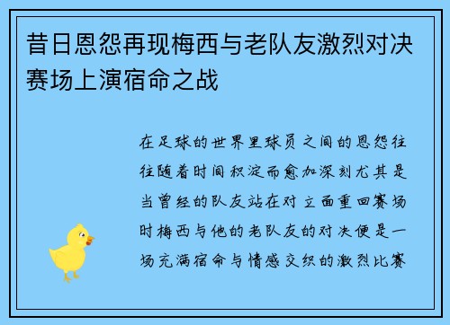 昔日恩怨再现梅西与老队友激烈对决赛场上演宿命之战