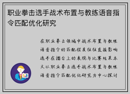 职业拳击选手战术布置与教练语音指令匹配优化研究