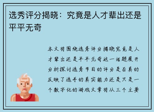 选秀评分揭晓:究竟是人才辈出还是平平无奇 选秀评分揭晓:究竟是人才辈出还是平平无奇