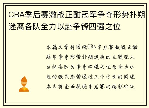 CBA季后赛激战正酣冠军争夺形势扑朔迷离各队全力以赴争锋四强之位