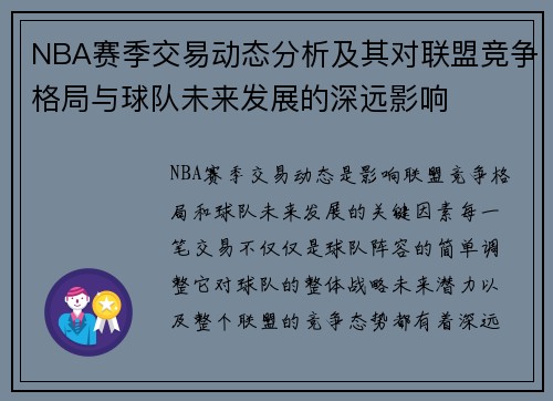 NBA赛季交易动态分析及其对联盟竞争格局与球队未来发展的深远影响