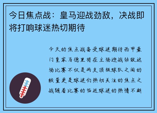今日焦点战:皇马迎战劲敌,决战即将打响球迷热切期待 今日焦点战:皇马迎战劲敌,决战即将打响球迷热切期待