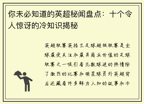 你未必知道的英超秘闻盘点:十个令人惊讶的冷知识揭秘 你未必知道的英超秘闻盘点:十个令人惊讶的冷知识揭秘