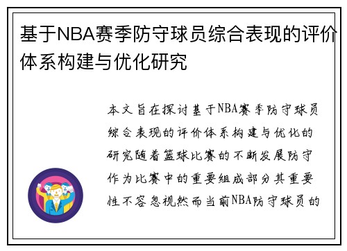 基于NBA赛季防守球员综合表现的评价体系构建与优化研究