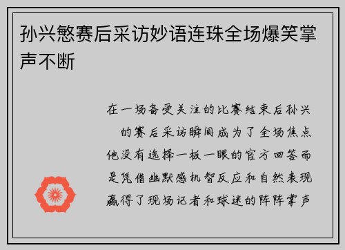 孙兴慜赛后采访妙语连珠全场爆笑掌声不断