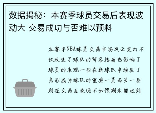 数据揭秘：本赛季球员交易后表现波动大 交易成功与否难以预料