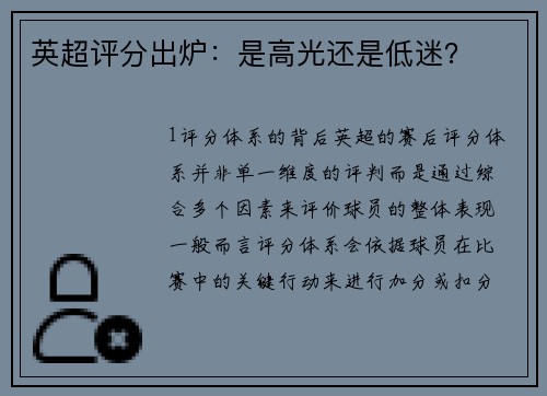 英超评分出炉：是高光还是低迷？
