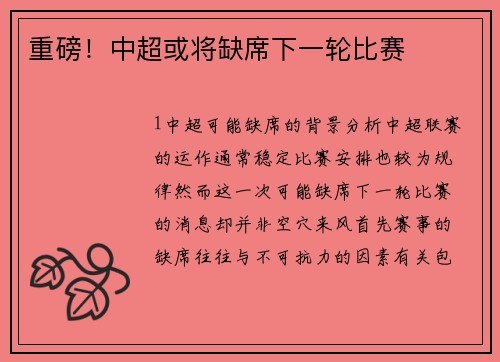 重磅！中超或将缺席下一轮比赛