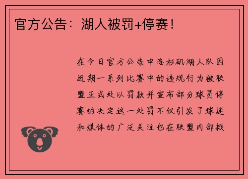 官方公告：湖人被罚+停赛！
